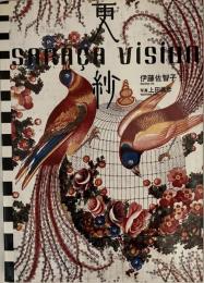 更紗 : Saraça vision