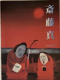 斎藤真一 : 第4回郷土作家展