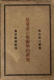 児童書の藝術學的研究