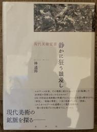 静かに狂う眼差し