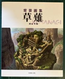 草薙 : 背景画集