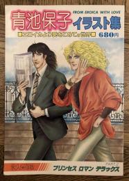 青池保子イラスト集 : エロイカより愛をこめての世界 : 永久保存版