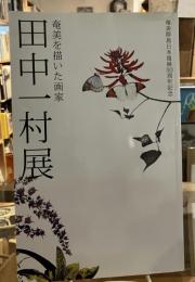 奄美を描いた画家田中一村展 : 奄美群島日本復帰50周年記念