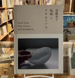 遠藤章子　肌理とアモルファス