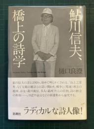 鮎川信夫、橋上の詩学