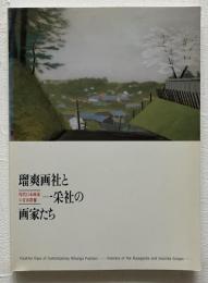 瑠爽画社と一采社の画家たち : 現代日本画家の青春群像