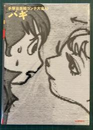バギ　手塚治虫絵コンテ大全5