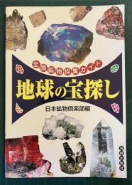 地球の宝探し : 全国鉱物採集ガイド