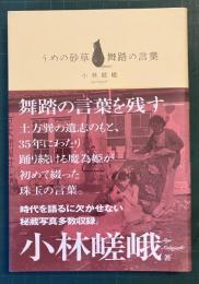 うめの砂草 : 舞踏の言葉