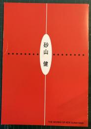 砂山健　THE WORKS OF KEN SUNAYAMA