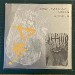やぁ! : 落穂寮の子どもたちのつくったお面と土偶