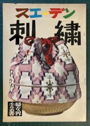 スエーデン刺繍