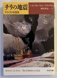 チリの地震 : クライスト短篇集