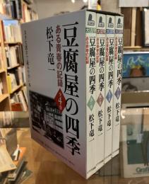 豆腐屋の四季 : ある青春の記録　全4巻＜大きな活字で読みやすい本＞ 大活字版.