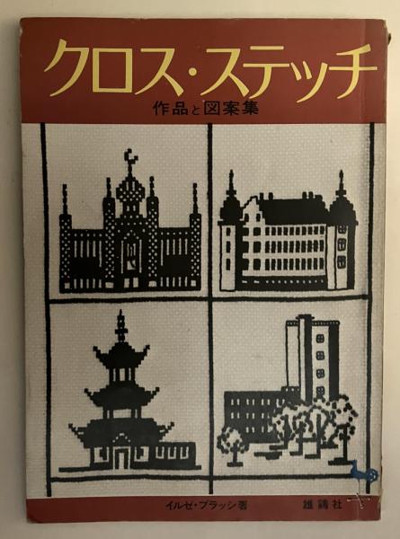 【2冊セット】ファッションの歴史 上下 ファッションの歴史 上下(J.アンダーソン・ブラック, マッジ