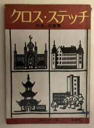 クロス・ステッチ : 作品と図案集
