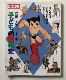 子どもの昭和史