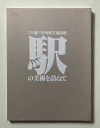駅の美術を訪ねて : JR東日本所蔵美術品展