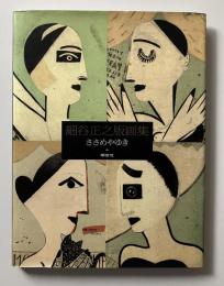 細谷正之銅版画集