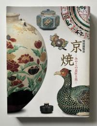 京焼 : みやこの意匠と技 : 特別展覧会