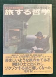旅する哲学 : 大人のための旅行術