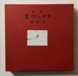 裏街の巴里 : 画集