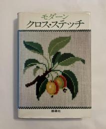 モダーンクロス・ステッチ