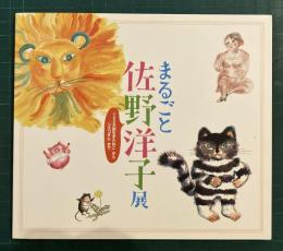 まるごと佐野洋子展　「100万回生きたねこ」から「シズコさん」まで