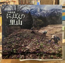 にっぽんの里山