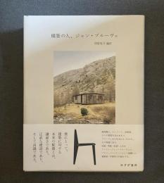 構築の人、ジャン・プルーヴェ