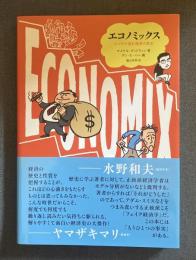 エコノミックス