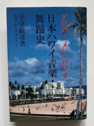 日本ハワイ音楽・舞踊史 アロハ・メレ・ハワイ