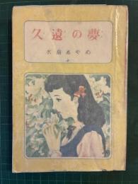 久遠の夢
