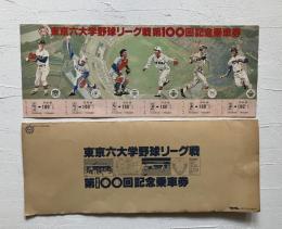 東京六大学野球リーグ戦第100回記念乗車券