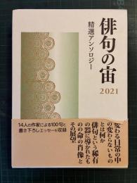 俳句の宙　2021　精選アンソロジー
