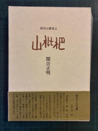 俳句と断章と　山枇杷　
