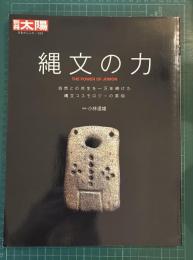 縄文の力