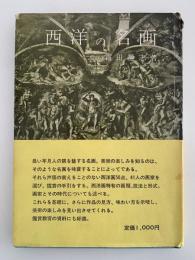 西洋の名画