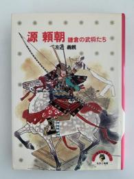 源頼朝　鎌倉の武将たち　少年少女講談社文庫