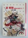 源頼朝　鎌倉の武将たち　少年少女講談社文庫