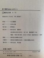 源頼朝　鎌倉の武将たち　少年少女講談社文庫