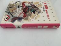 源頼朝　鎌倉の武将たち　少年少女講談社文庫