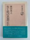 生と死の思想　ヨーロッパ文明の核心　朝日選書