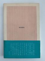 生と死の思想　ヨーロッパ文明の核心　朝日選書