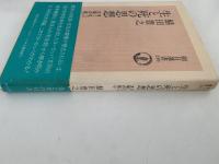 生と死の思想　ヨーロッパ文明の核心　朝日選書