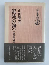 混沌の海へ　中国的思考の構造　朝日選書