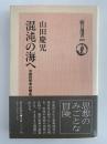 混沌の海へ　中国的思考の構造　朝日選書