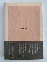 混沌の海へ　中国的思考の構造　朝日選書