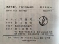 混沌の海へ　中国的思考の構造　朝日選書