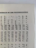 混沌の海へ　中国的思考の構造　朝日選書